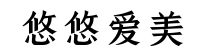 悠悠愛美網